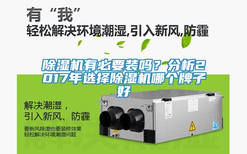 除濕機(jī)有必要裝嗎？分析2017年選擇除濕機(jī)哪個(gè)牌子好