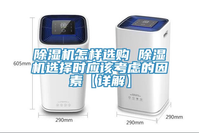 除濕機(jī)怎樣選購(gòu) 除濕機(jī)選擇時(shí)應(yīng)該考慮的因素【詳解】