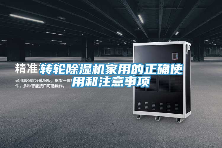 轉(zhuǎn)輪除濕機(jī)家用的正確使用和注意事項