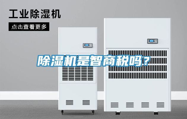 除濕機(jī)是智商稅嗎？
