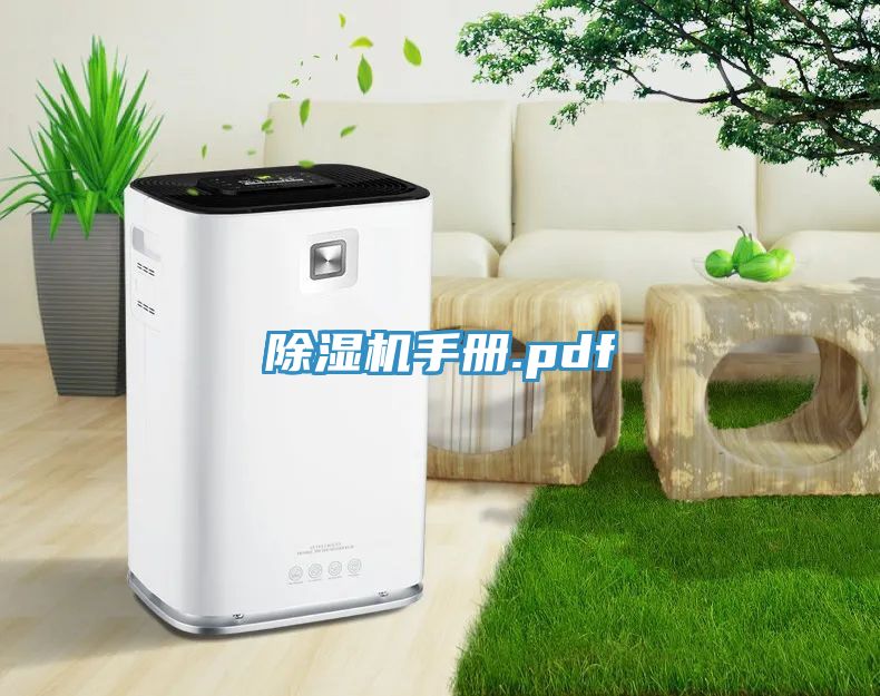 除濕機(jī)手冊(cè).pdf