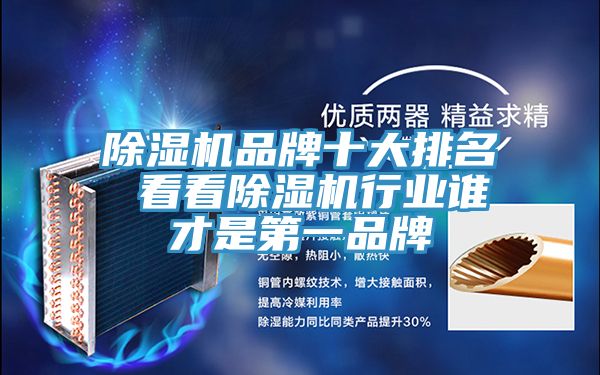 除濕機品牌十大排名 看看除濕機行業(yè)誰才是第一品牌