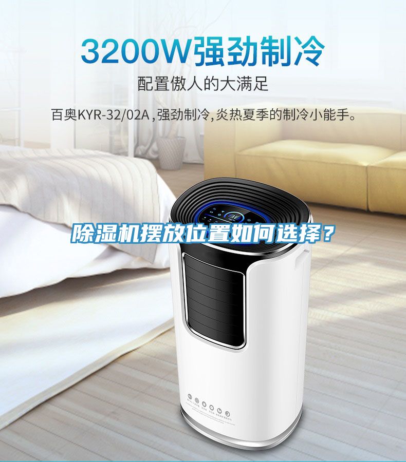 除濕機擺放位置如何選擇？