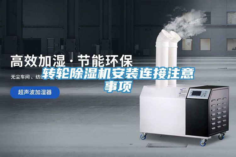 轉(zhuǎn)輪除濕機(jī)安裝連接注意事項