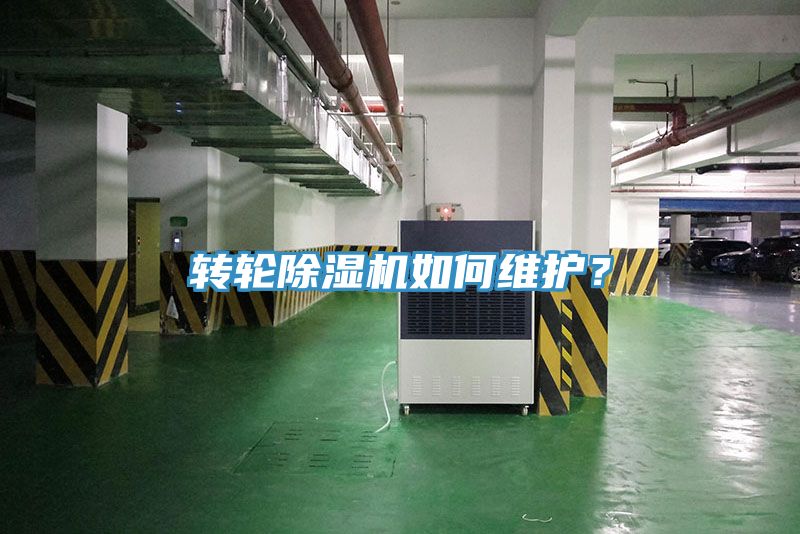 轉(zhuǎn)輪除濕機如何維護？