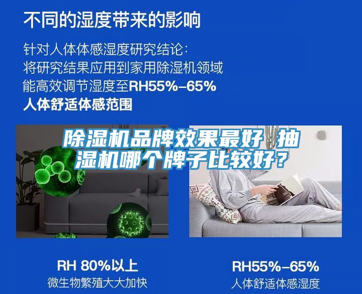 除濕機(jī)品牌效果最好 抽濕機(jī)哪個牌子比較好？