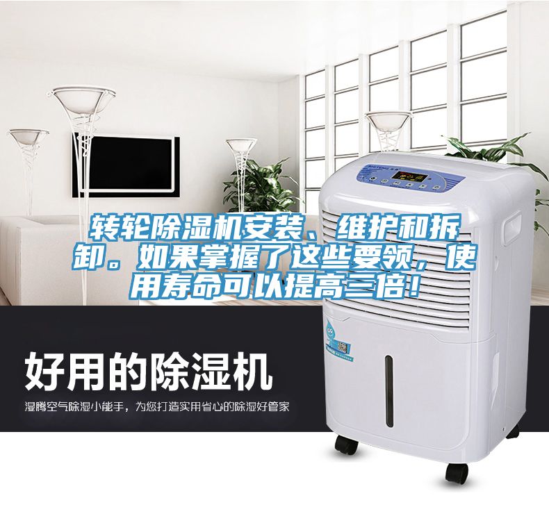 轉輪除濕機安裝、維護和拆卸。如果掌握了這些要領，使用壽命可以提高三倍！