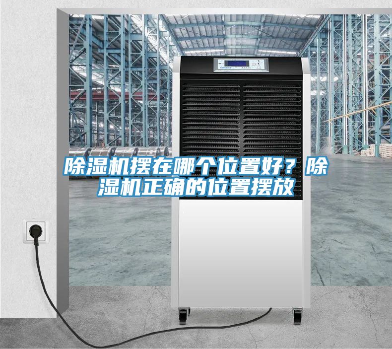 除濕機擺在哪個位置好？除濕機正確的位置擺放