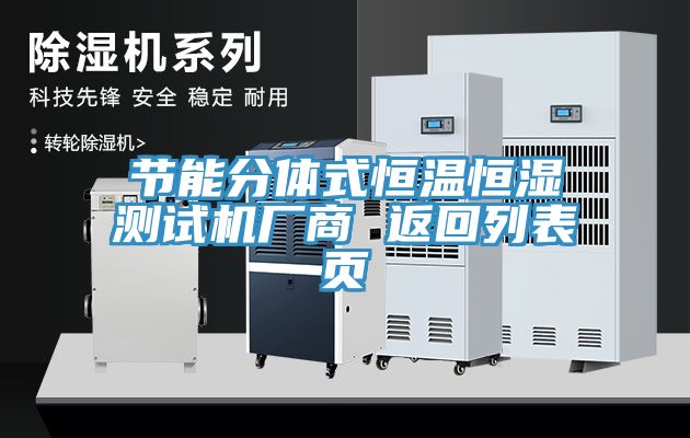 節(jié)能分體式恒溫恒濕測(cè)試機(jī)廠商 返回列表頁(yè)