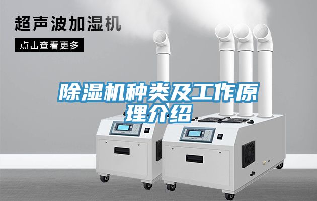 除濕機(jī)種類(lèi)及工作原理介紹