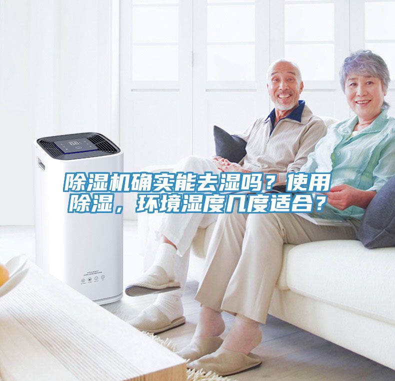 除濕機(jī)確實(shí)能去濕嗎？使用除濕，環(huán)境濕度幾度適合？