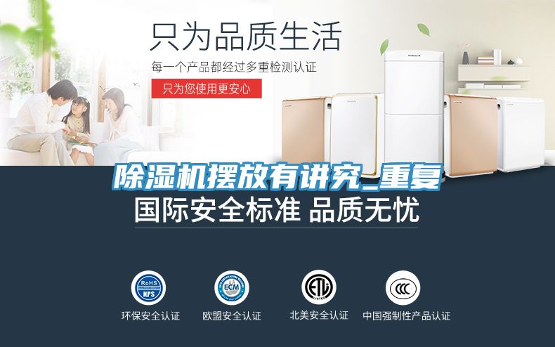 除濕機擺放有講究_重復(fù)
