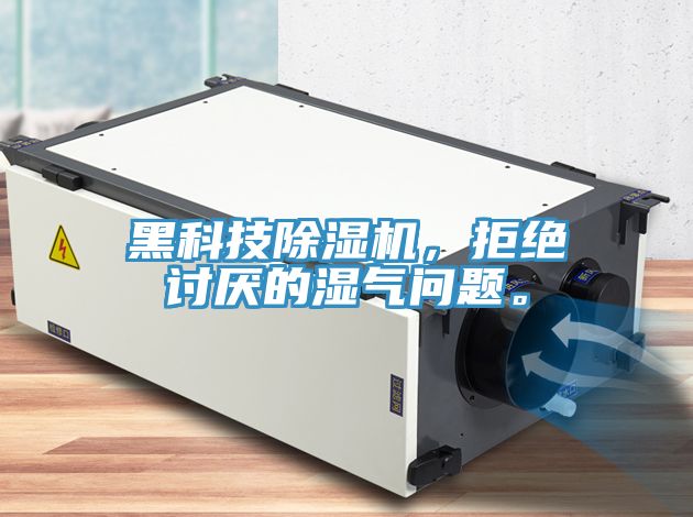 黑科技除濕機(jī)，拒絕討厭的濕氣問(wèn)題。