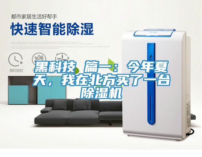 黑科技 篇一：今年夏天，我在北方買(mǎi)了一臺(tái)除濕機(jī)