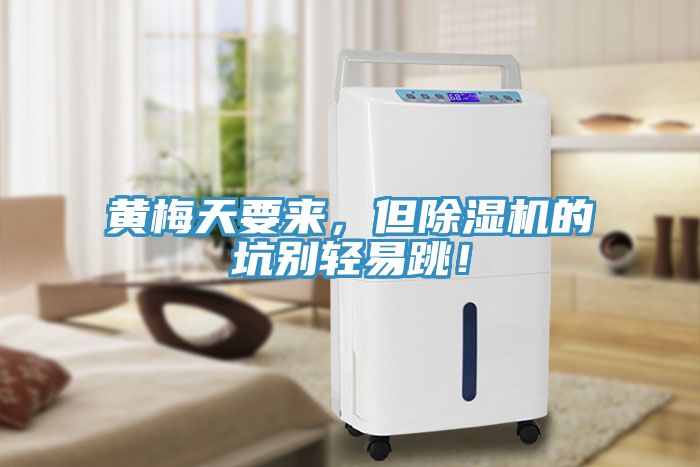 黃梅天要來(lái)，但除濕機(jī)的坑別輕易跳！