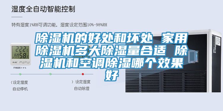除濕機(jī)的好處和壞處 家用除濕機(jī)多大除濕量合適 除濕機(jī)和空調(diào)除濕哪個(gè)效果好