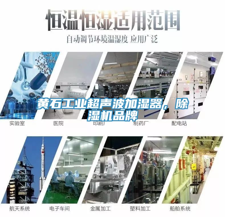 黃石工業(yè)超聲波加濕器，除濕機(jī)品牌