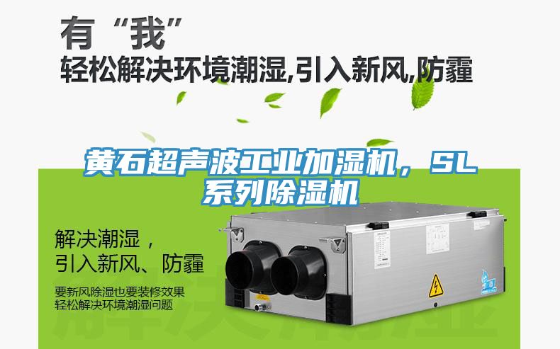 黃石超聲波工業(yè)加濕機(jī)，SL系列除濕機(jī)