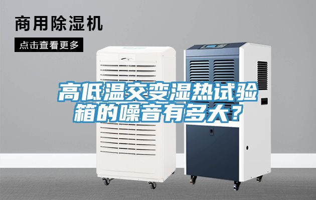 高低溫交變濕熱試驗(yàn)箱的噪音有多大？