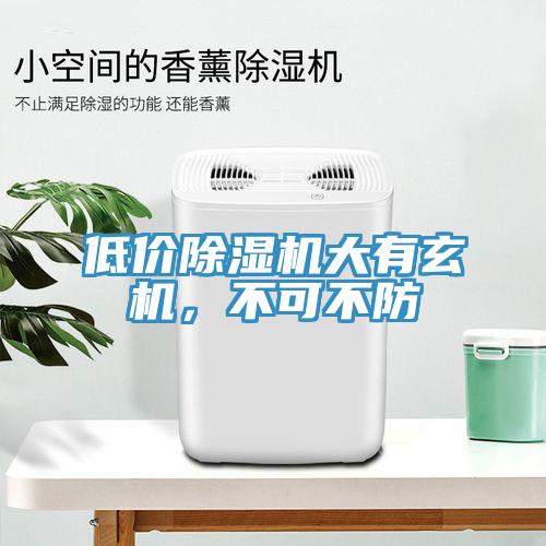 低價(jià)除濕機(jī)大有玄機(jī)，不可不防