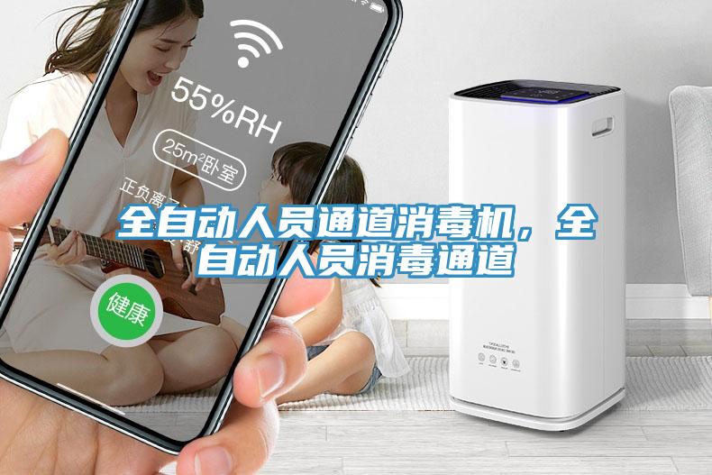 全自動人員通道消毒機，全自動人員消毒通道