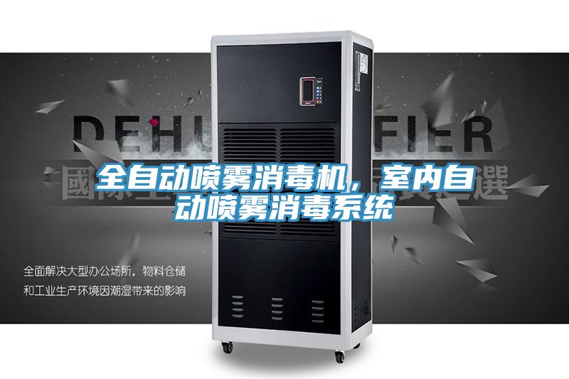全自動噴霧消毒機，室內(nèi)自動噴霧消毒系統(tǒng)