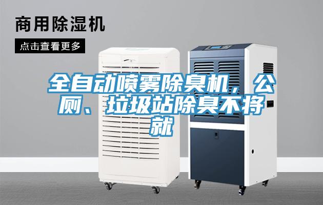 全自動噴霧除臭機，公廁、垃圾站除臭不將就