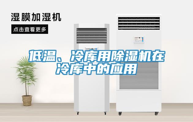 低溫、冷庫用除濕機在冷庫中的應(yīng)用