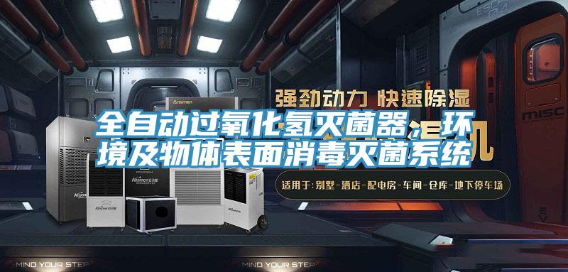 全自動(dòng)過氧化氫滅菌器，環(huán)境及物體表面消毒滅菌系統(tǒng)