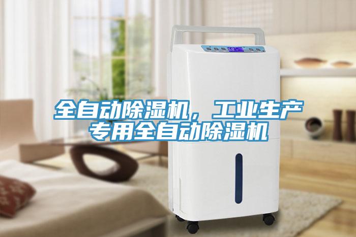 全自動(dòng)除濕機(jī)，工業(yè)生產(chǎn)專用全自動(dòng)除濕機(jī)