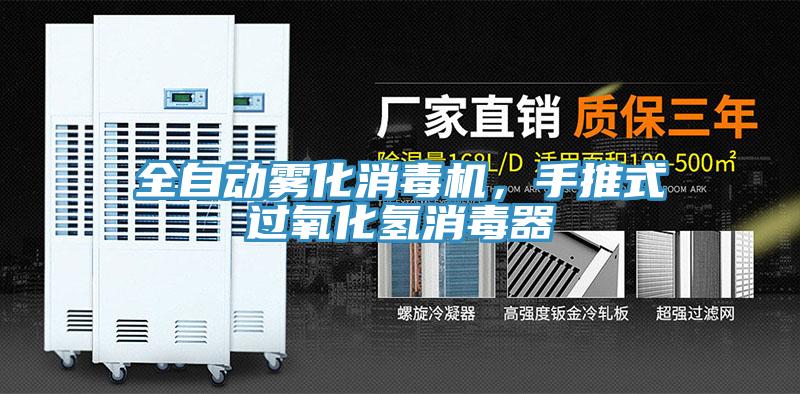 全自動(dòng)霧化消毒機(jī)，手推式過氧化氫消毒器