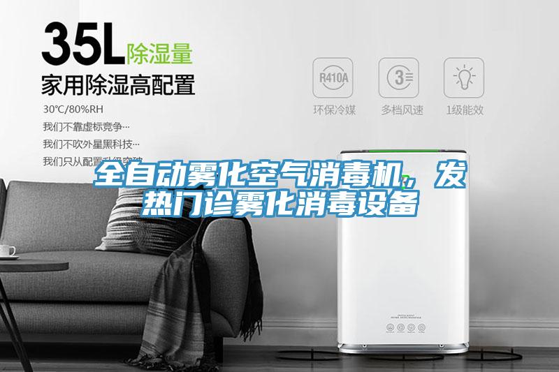 全自動霧化空氣消毒機，發(fā)熱門診霧化消毒設備