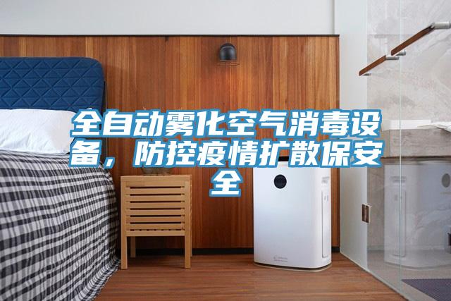 全自動(dòng)霧化空氣消毒設(shè)備，防控疫情擴(kuò)散保安全