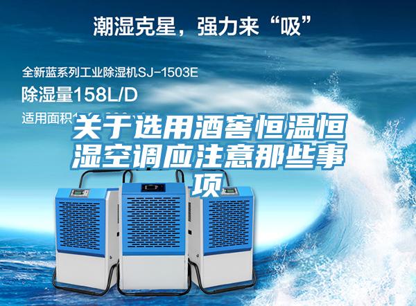 關(guān)于選用酒窖恒溫恒濕空調(diào)應(yīng)注意那些事項