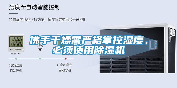 佛手干燥需嚴格掌控濕度，必須使用除濕機