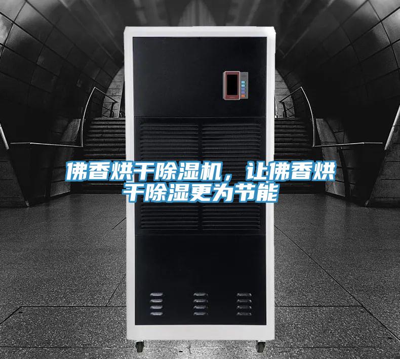 佛香烘干除濕機，讓佛香烘干除濕更為節(jié)能