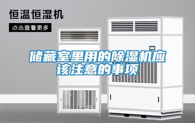 儲藏室里用的除濕機應(yīng)該注意的事項