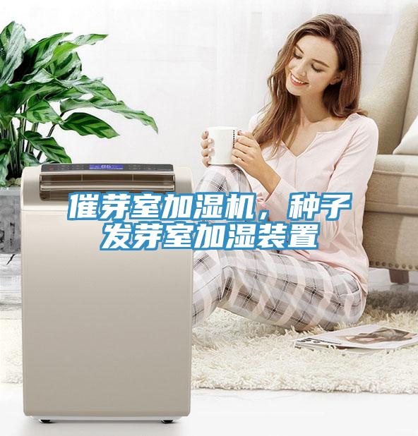 催芽室加濕機(jī)，種子發(fā)芽室加濕裝置