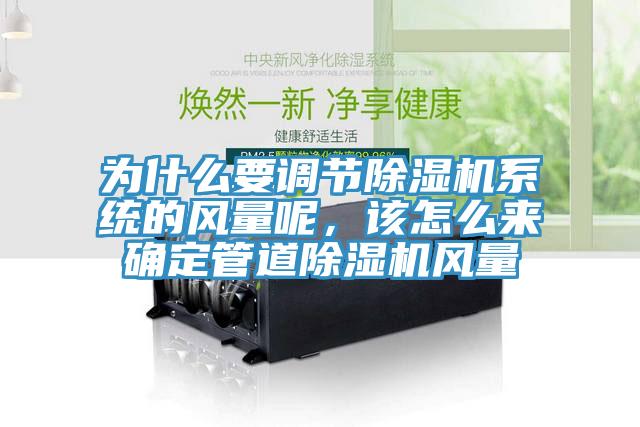 為什么要調(diào)節(jié)除濕機系統(tǒng)的風量呢，該怎么來確定管道除濕機風量